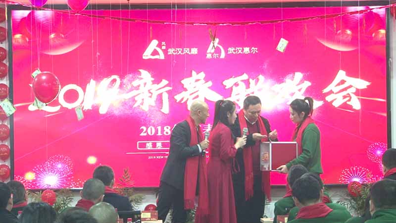 武漢惠爾2019年新春年會(huì)圓滿成功