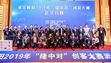 湖北襄陽(yáng)2019年“隆中對(duì)”創(chuàng)客大賽，惠爾生物纈草項(xiàng)目奪得優(yōu)異成績(jī)！