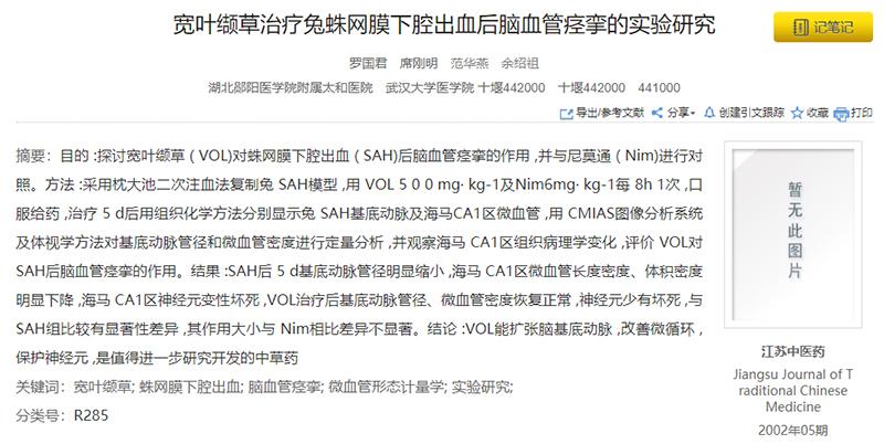 寬葉纈草治療兔蛛網(wǎng)膜下腔出血后腦血管痙攣的實(shí)驗(yàn)研究